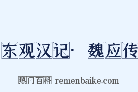 东观汉记·魏应传是什么意思的图片